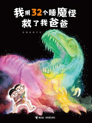 cover image of 我用32个睡魔怪救了我爸爸